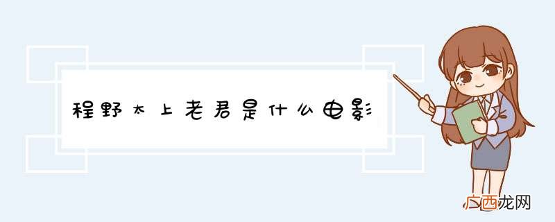 程野太上老君是什么电影