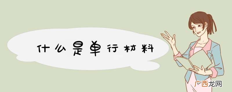 什么是单行材料