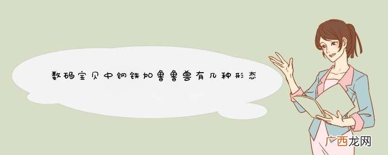 数码宝贝中钢铁加鲁鲁兽有几种形态？