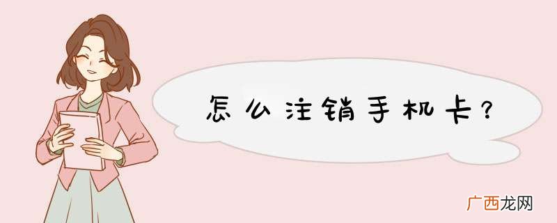 怎么注销手机卡？