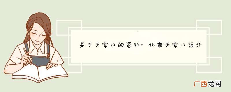 关于天安门的资料 北京天安门简介