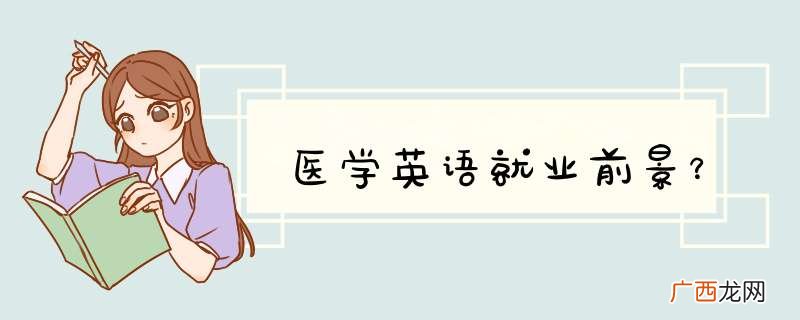 医学英语就业前景？