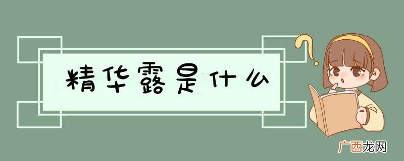 精华露是什么