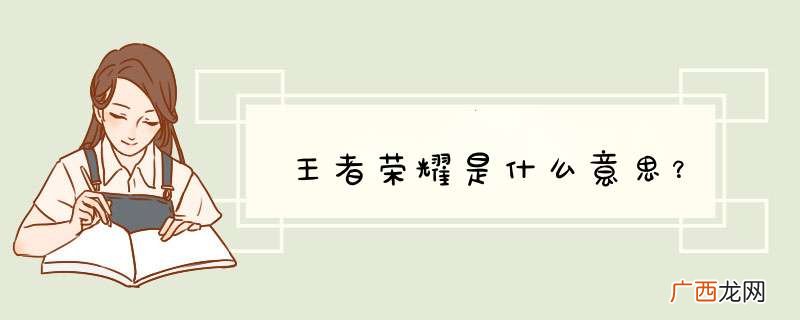 王者荣耀是什么意思？
