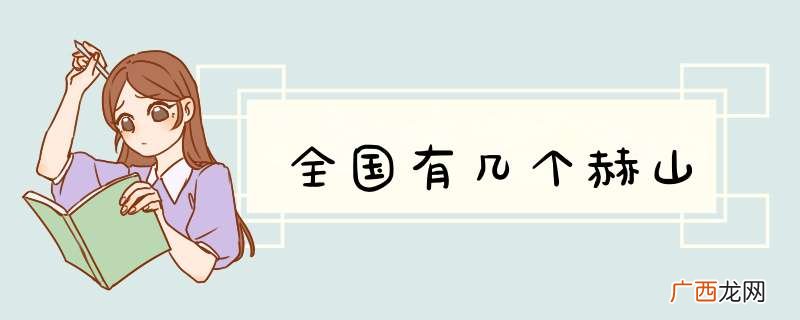 全国有几个赫山