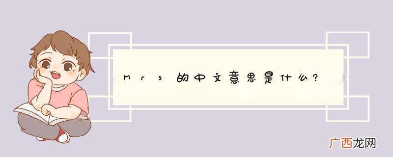Mrs的中文意思是什么?