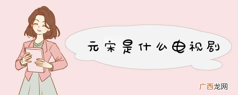 元宋是什么电视剧