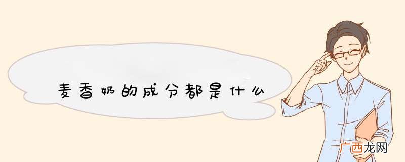 麦香奶的成分都是什么