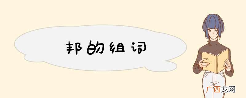 邦的组词