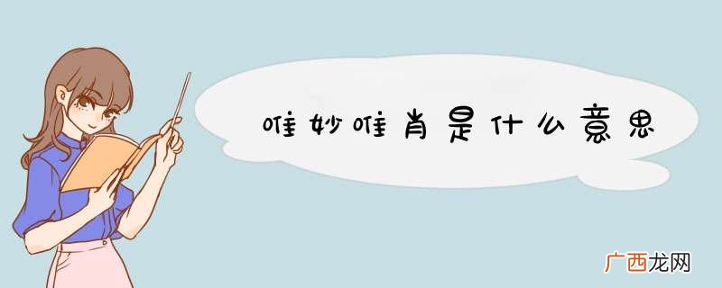 唯妙唯肖是什么意思