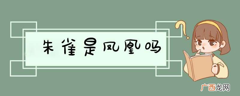 朱雀是凤凰吗