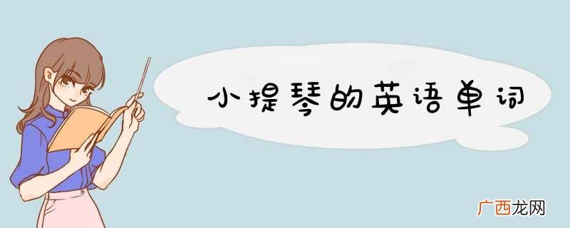 小提琴的英语单词