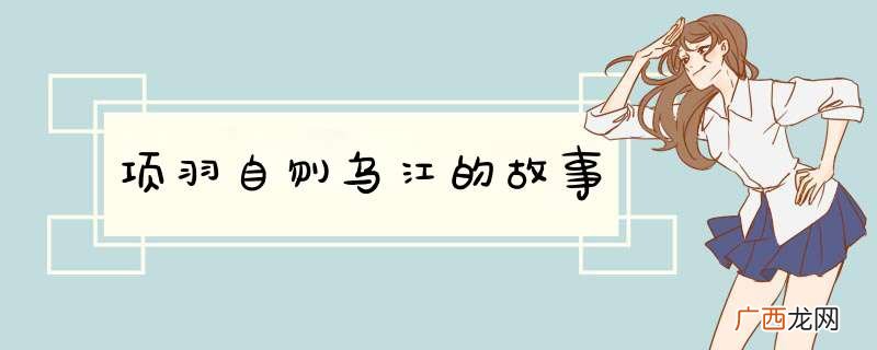 项羽自刎乌江的故事