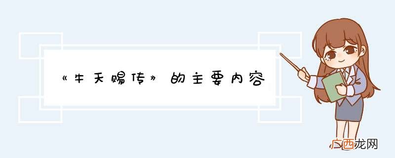 《牛天赐传》的主要内容