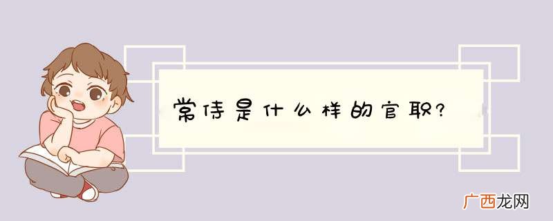 常侍是什么样的官职?