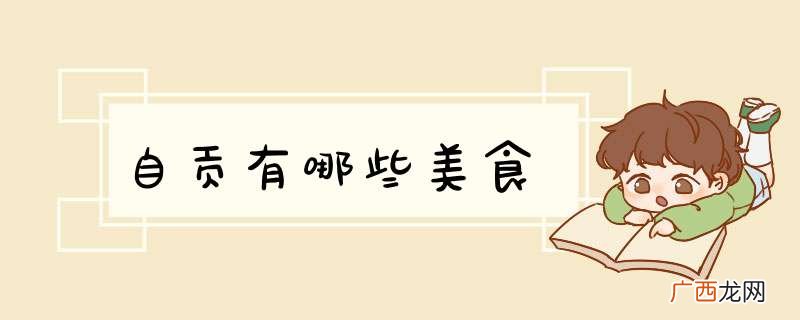 自贡有哪些美食