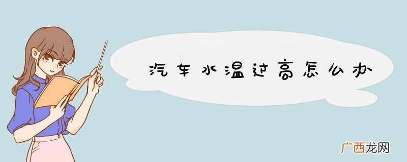汽车水温过高怎么办
