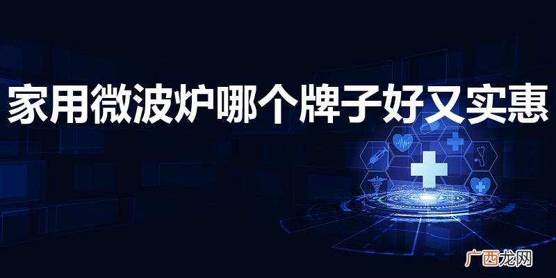什么牌子的微波炉性价比高 家用微波炉哪个牌子好又实惠