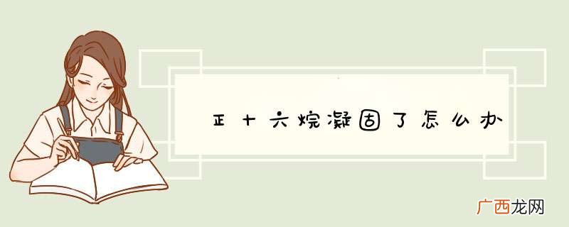 正十六烷凝固了怎么办