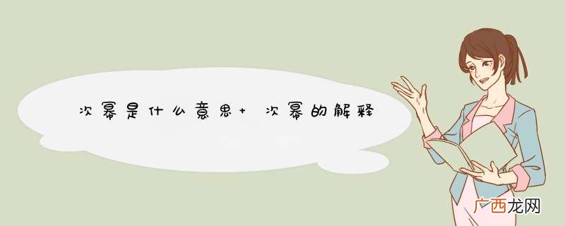 次幂是什么意思 次幂的解释