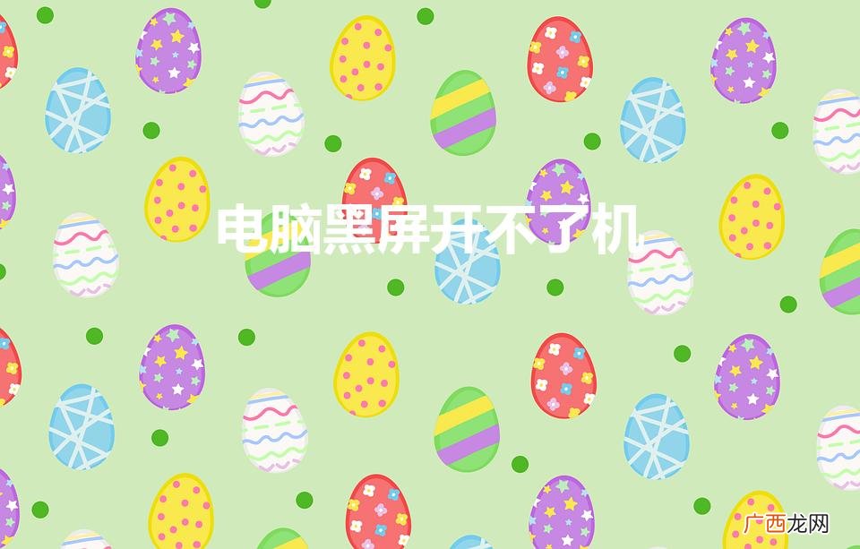 按什么键恢复 电脑黑屏开不了机怎么办