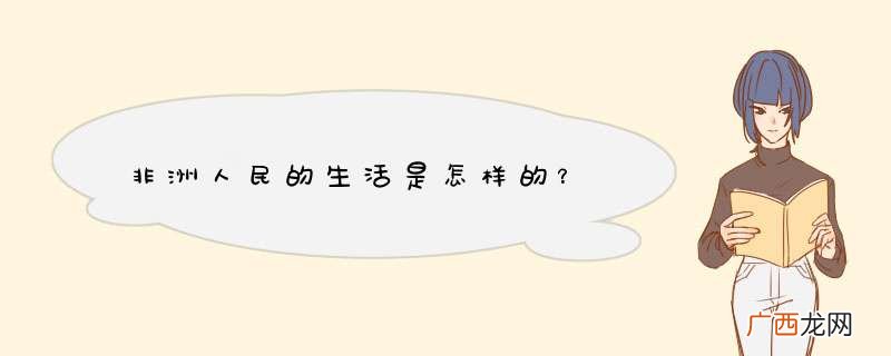 非洲人民的生活是怎样的？