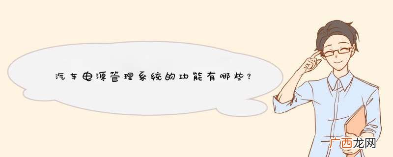 汽车电源管理系统的功能有哪些？