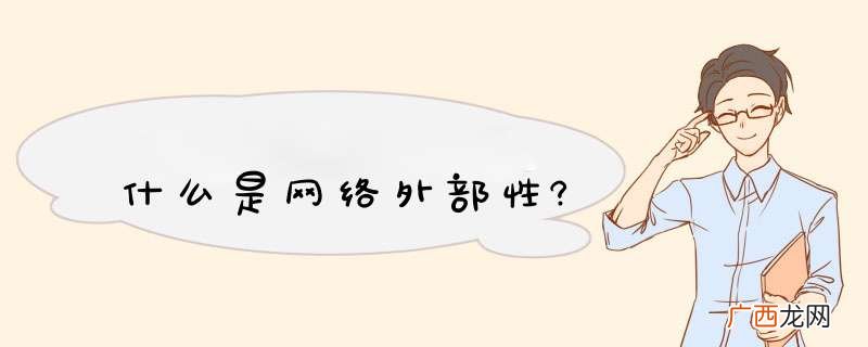 什么是网络外部性?