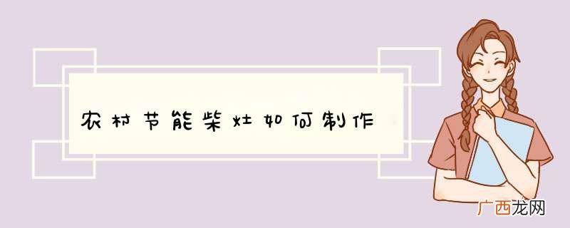 农村节能柴灶如何制作