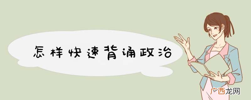 怎样快速背诵政治