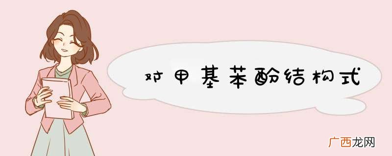对甲基苯酚结构式