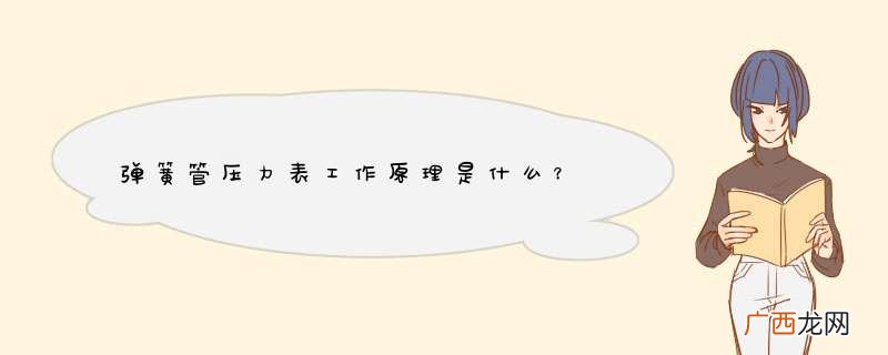 d簧管压力表工作原理是什么？