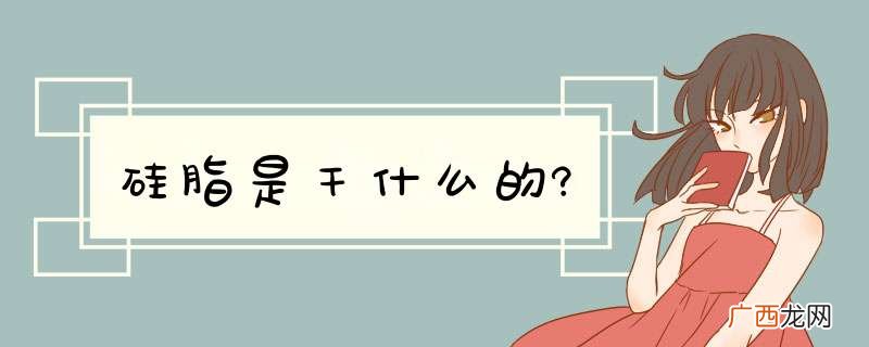 硅脂是干什么的?