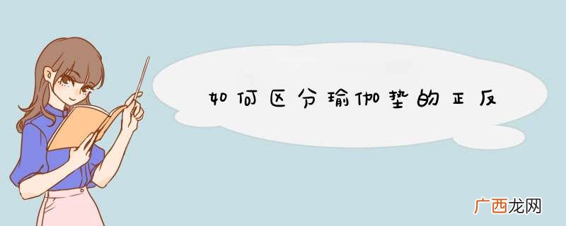 如何区分瑜伽垫的正反