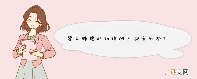 登上珠穆朗玛峰的人都有哪些？