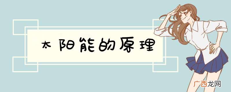 太阳能的原理