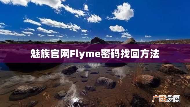 魅族官网Flyme密码找回方法
