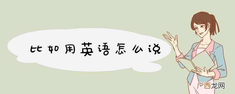 比如用英语怎么说