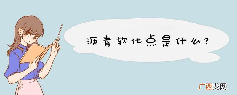 沥青软化点是什么？
