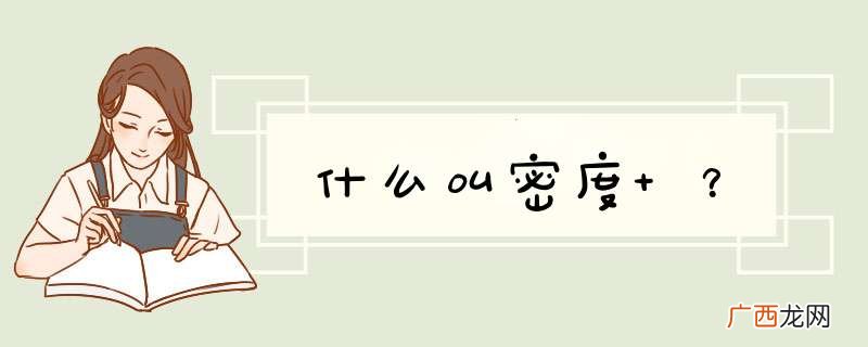 什么叫密度 ？