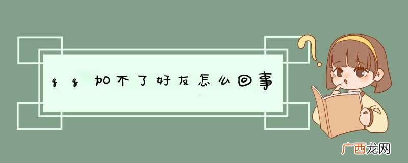 qq加不了好友怎么回事