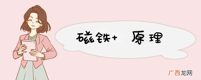 磁铁 原理