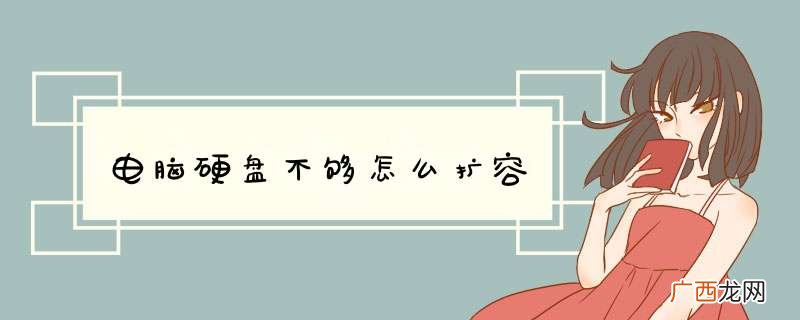 电脑硬盘不够怎么扩容