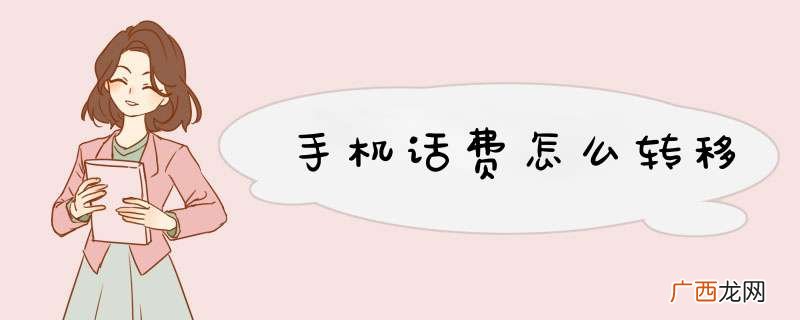 手机话费怎么转移