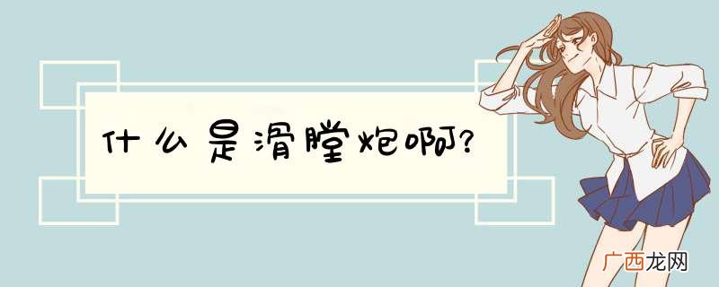 什么是滑膛炮啊？