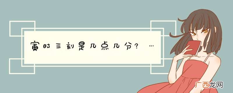 寅时三刻是几点几分?…