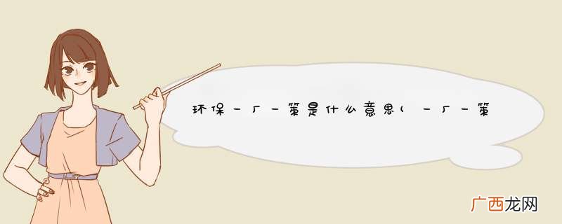 一厂一策是什么意思 环保一厂一策是什么意思