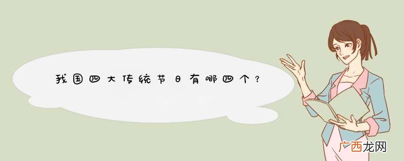 我国四大传统节日有哪四个？
