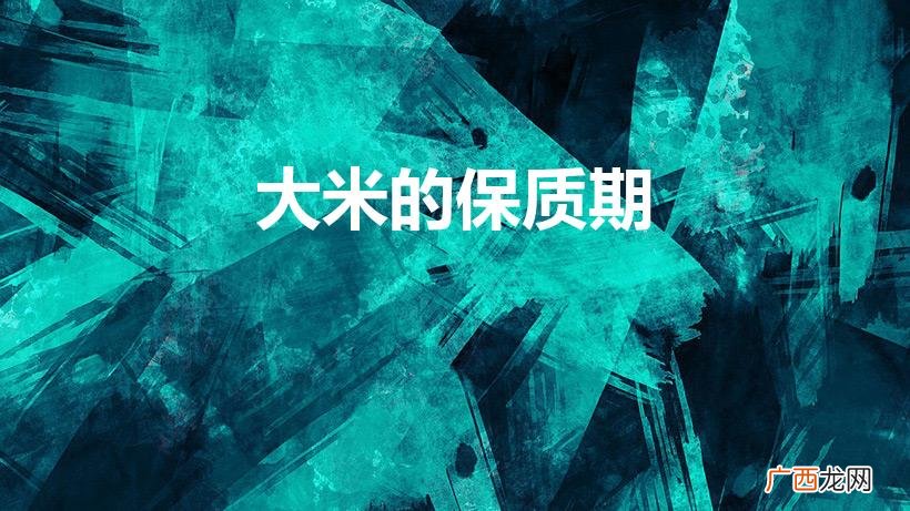 时间与美味共享 大米的保质期