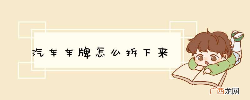汽车车牌怎么拆下来